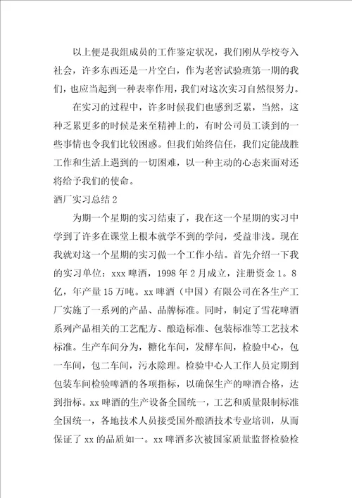 酒厂实习总结