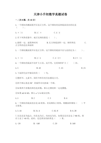 天津小升初数学真题试卷带答案（培优）.docx