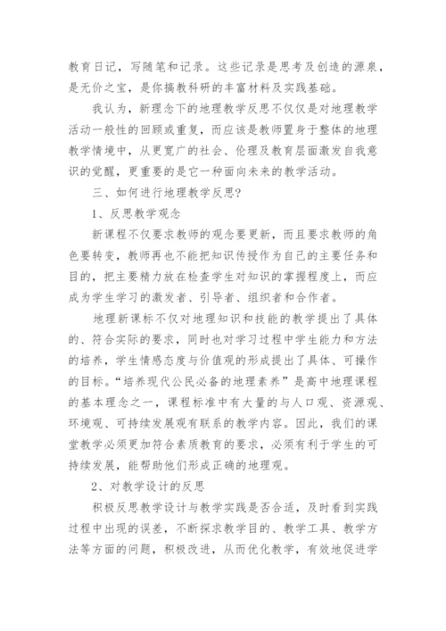 初中地理教师教育教学随笔.docx