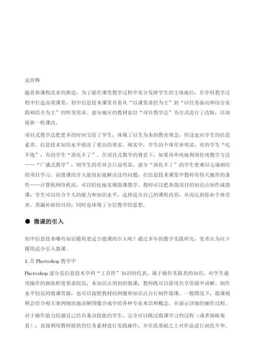 微课在初中信息技术课堂中的应用研究.docx