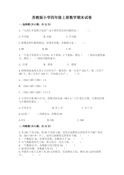 苏教版小学四年级上册数学期末试卷下载.docx