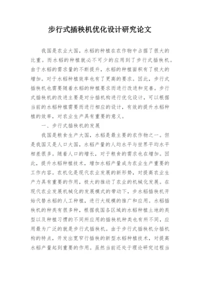 步行式插秧机优化设计研究论文.docx