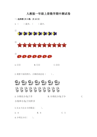 人教版一年级上册数学期中测试卷带答案（培优b卷）.docx
