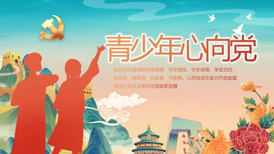 青少年心向党少先队员童心向党PPT