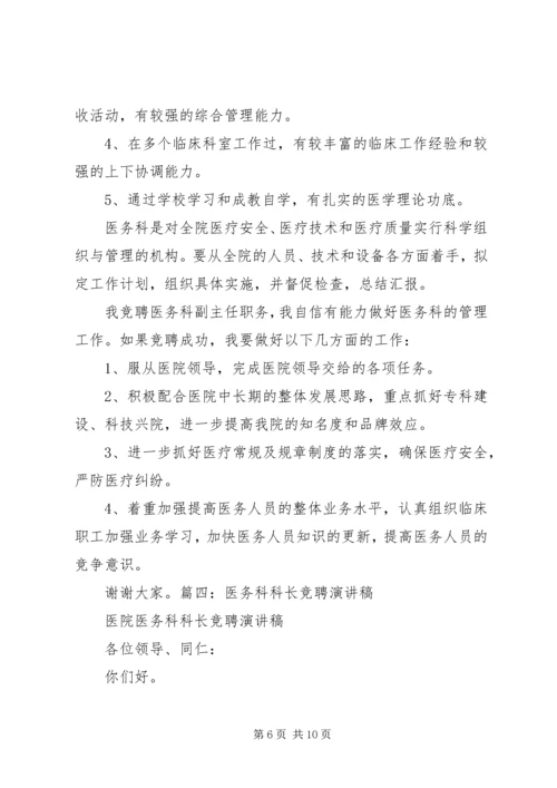 医务科科长竞聘演讲稿.docx