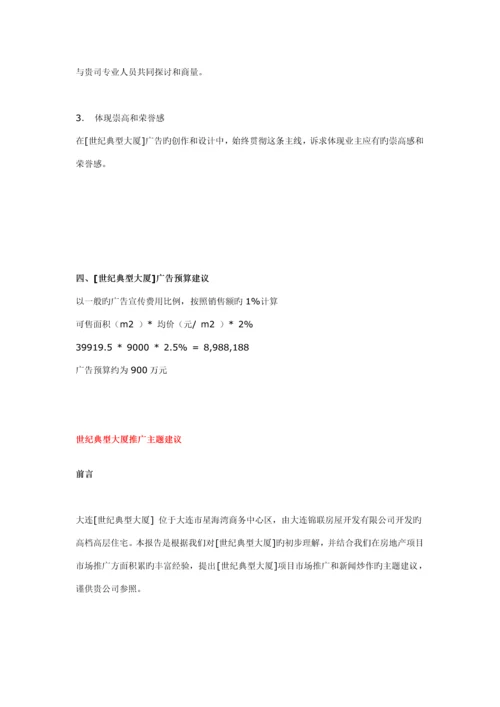 大连世纪经典大厦营销推广专题方案.docx