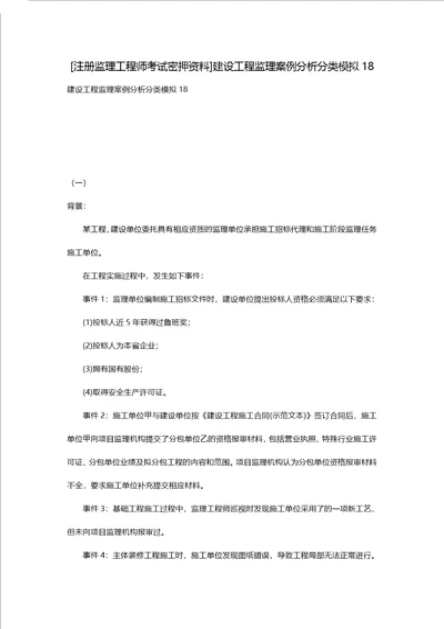 [注册监理工程师考试密押资料]建设工程监理案例分析分类模拟18