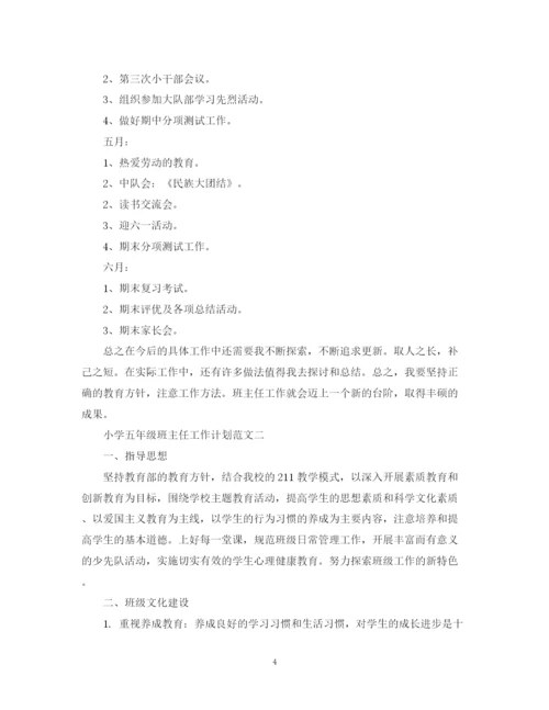 精编之五年级班主任工作计划范文精选.docx