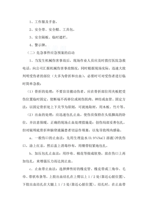 公司机械伤害事故应急救援预案.docx