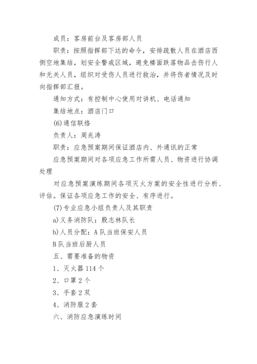 消防安全应急预案范文_1.docx