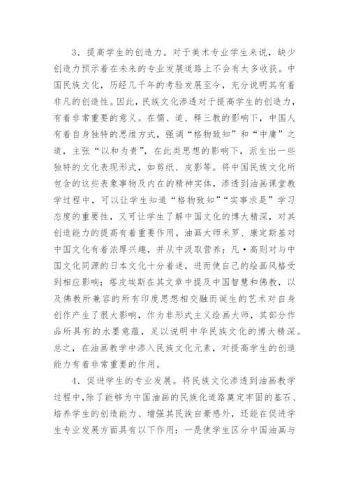 论析民族文化传播与高师油画教学的论文.docx