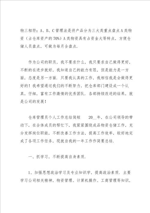 仓库管理员个人工作总结简短