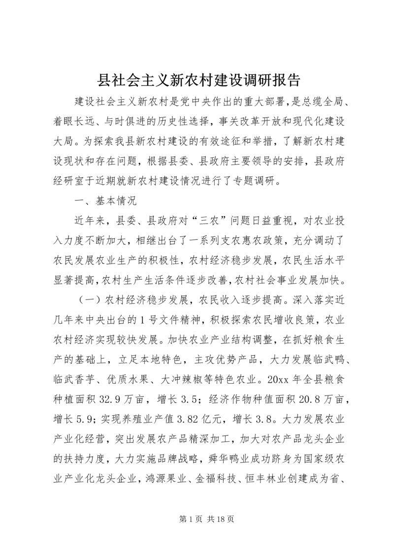 县社会主义新农村建设调研报告 (3).docx