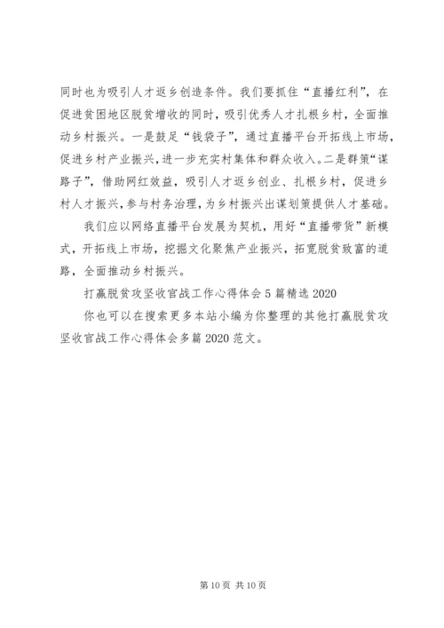 打赢脱贫攻坚收官战工作心得体会多篇20XX年.docx