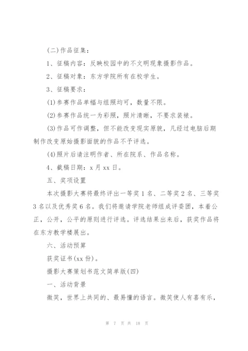 摄影大赛策划书范文简单版.docx