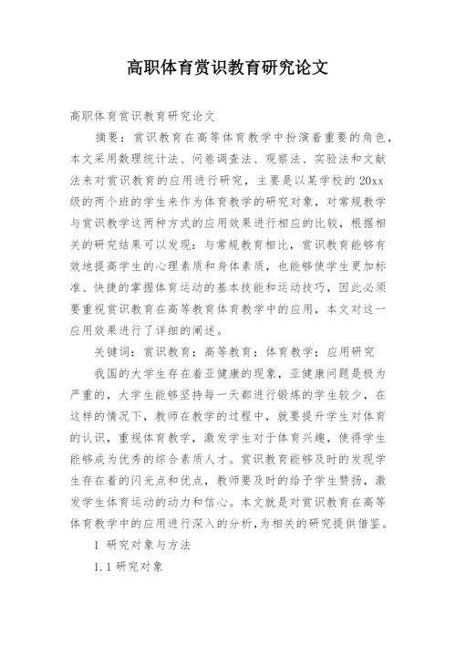 高职体育赏识教育研究论文.docx