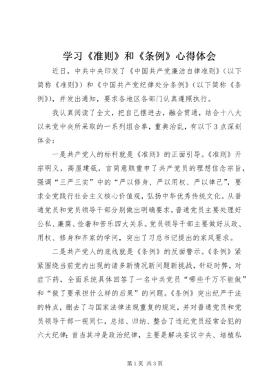 学习《准则》和《条例》心得体会 (7).docx