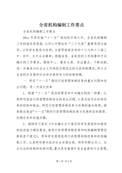 全省机构编制工作要点 (3).docx