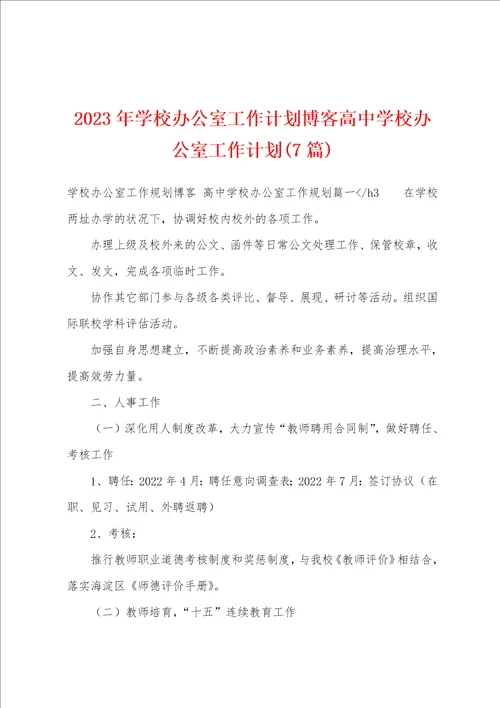 2023年学校办公室工作计划博客高中学校办公室工作计划7篇