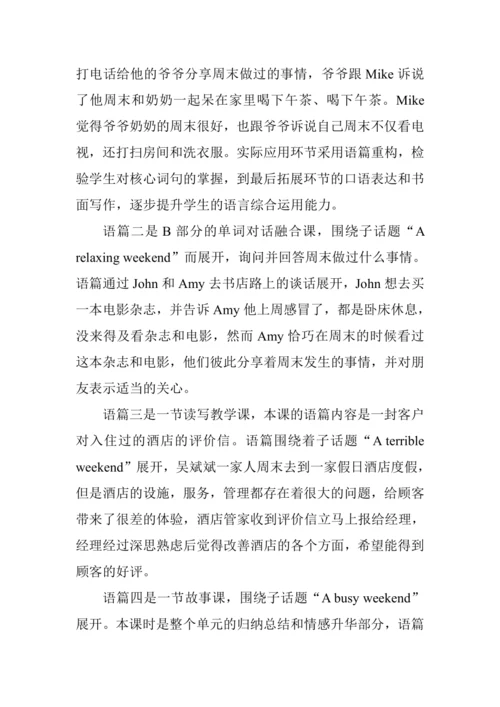 Unit 2 Last weekend 单元整体教学设计（4个课时）