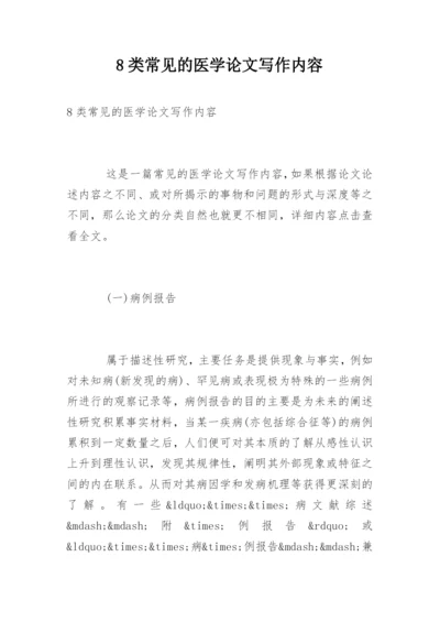 8类常见的医学论文写作内容.docx