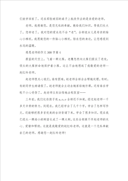 三年级感恩老师的作文感恩老师的作文300字