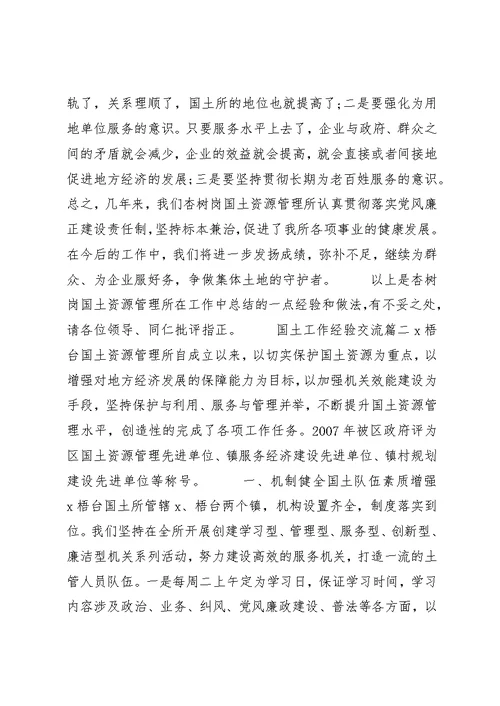 国土工作经验交流