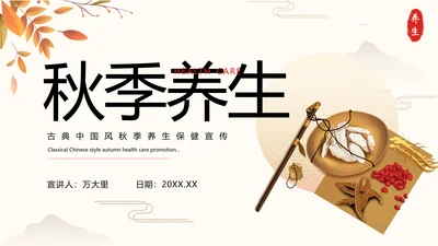 秋季养生中草药传统中医药堂通用PPT模板