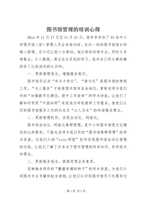 图书馆管理的培训心得.docx