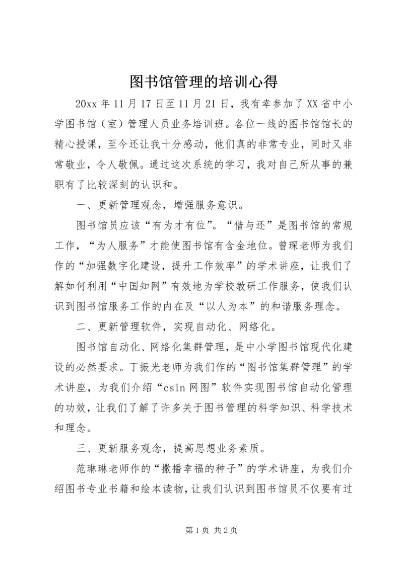 图书馆管理的培训心得.docx