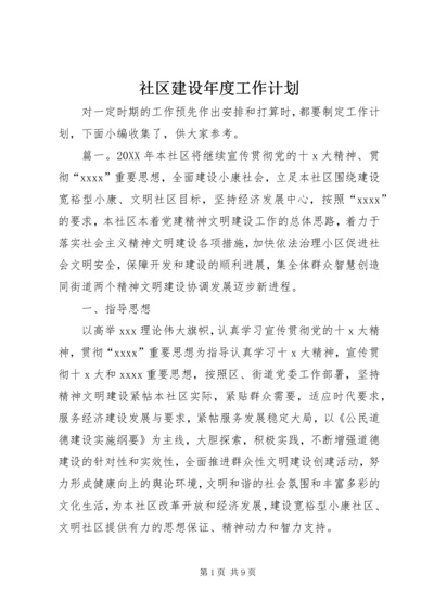 社区建设年度工作计划.docx