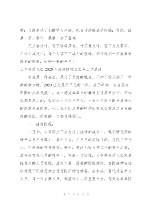 上丰镇幼儿园2020年疫情防控及园务工作总结.docx