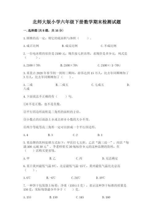 北师大版小学六年级下册数学期末检测试题含完整答案【全国通用】.docx