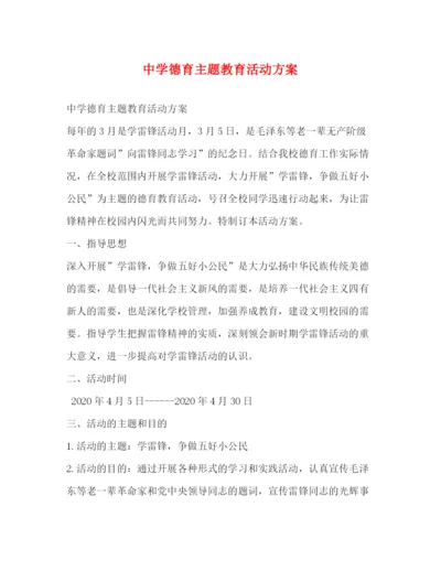 精编之德育主题教育活动方案.docx