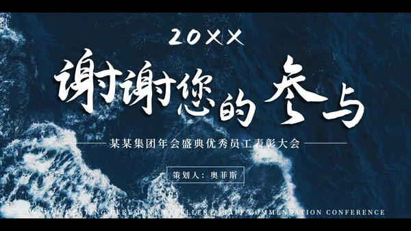 大气海浪实景企业年会盛宴PPT模板