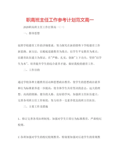 精编职高班主任工作参考计划范文高一.docx