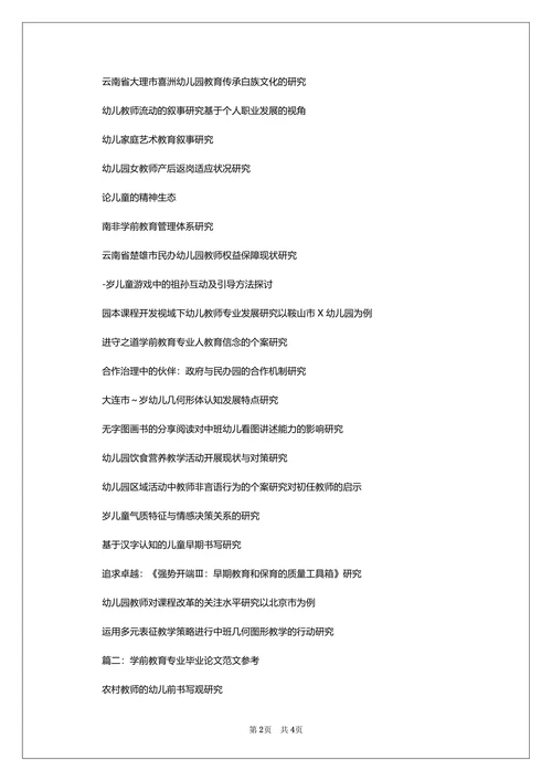 学前教育专业毕业论文参考