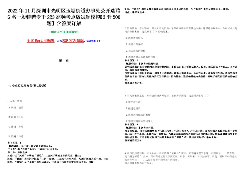 2022年11月深圳市光明区玉塘街道办事处公开选聘6名一般特聘专干223高频考点版试题模拟3套500题含答案详解第1期