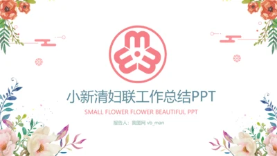 清新花朵妇联妇女之家工作总结汇报PPT