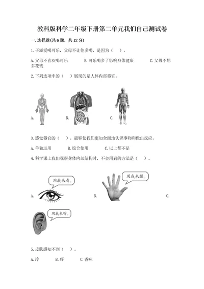 教科版科学二年级下册第二单元我们自己测试卷含答案（巩固）