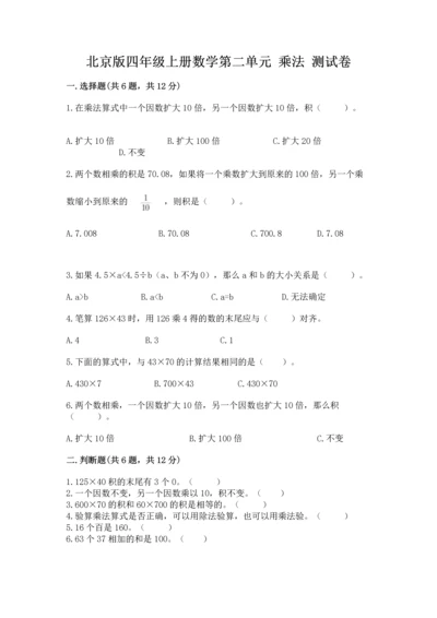 北京版四年级上册数学第二单元 乘法 测试卷及答案【典优】.docx