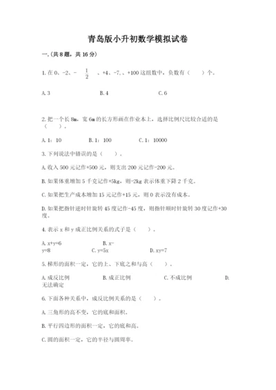 青岛版小升初数学模拟试卷含答案（培优a卷）.docx