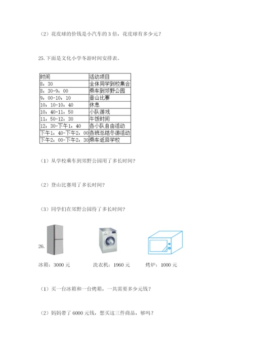 小学三年级数学应用题大全及参考答案1套.docx