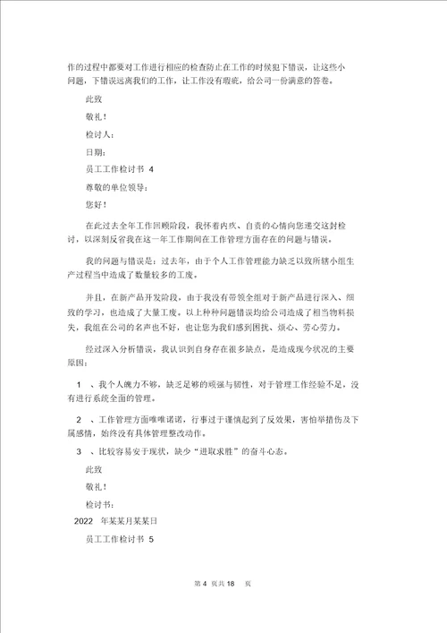 员工工作检讨书15篇