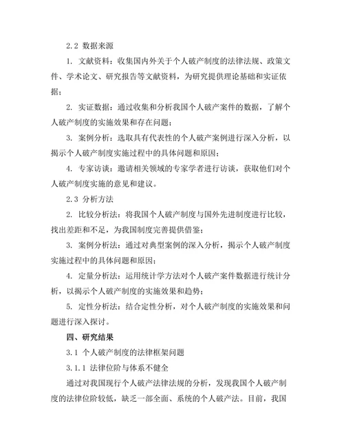 个人破产制度的法律框架及其实施