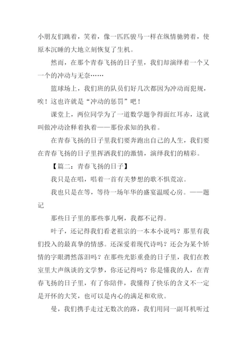 青春飞扬的日子作文-1.docx
