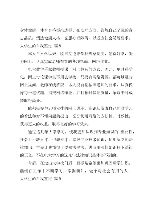 大学生的自我鉴定经典（11篇）