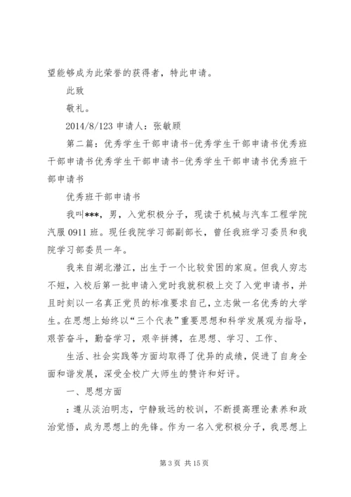 优秀干部申请书 (2).docx