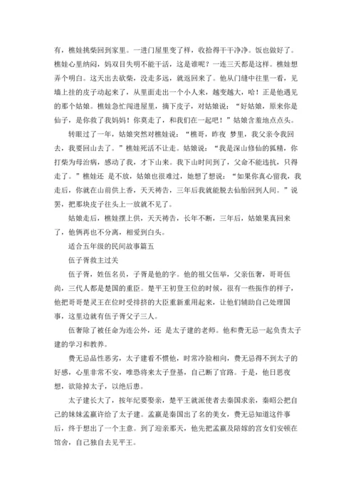 适合五年级的民间故事5篇.docx