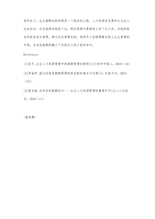 企业人力资源管理中的薪酬管理创新探讨-第1篇.docx